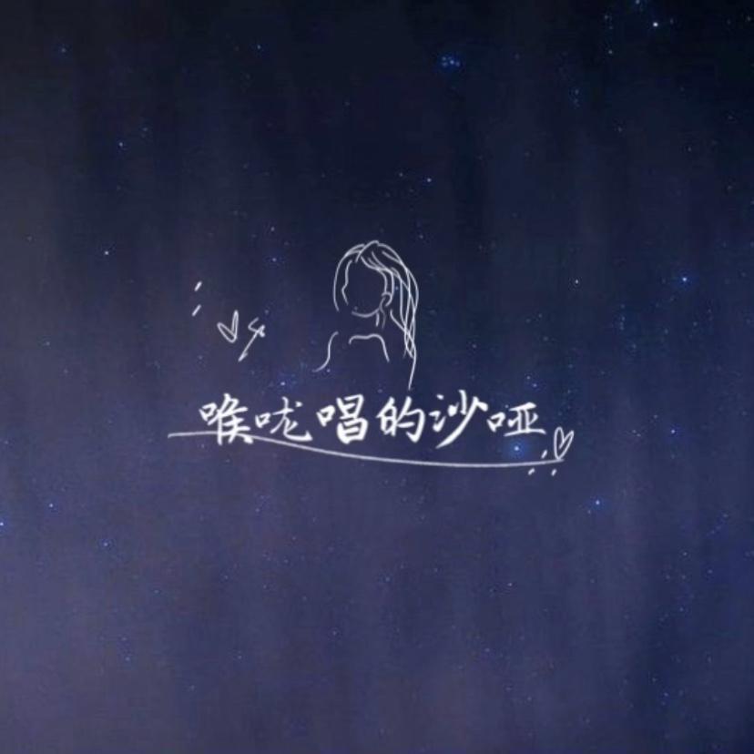 喉咙唱的沙哑