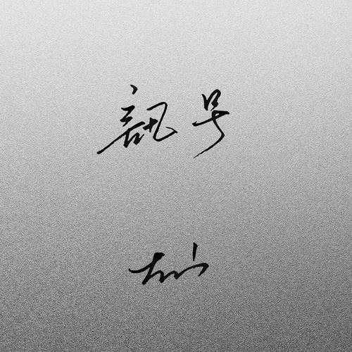 讯号