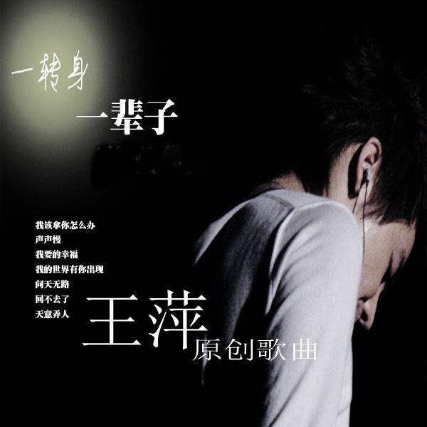 一转身一辈子