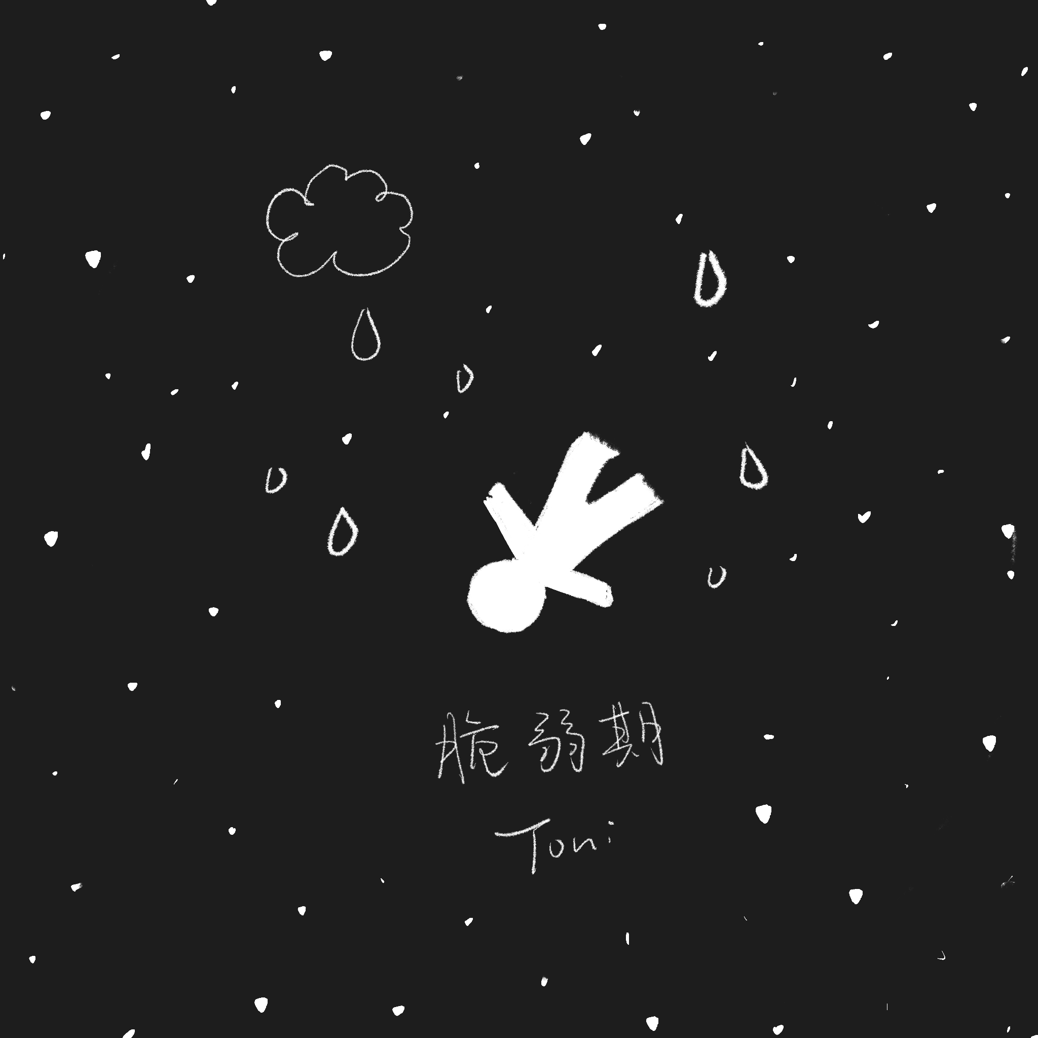 脆弱期（Lonely Night)
