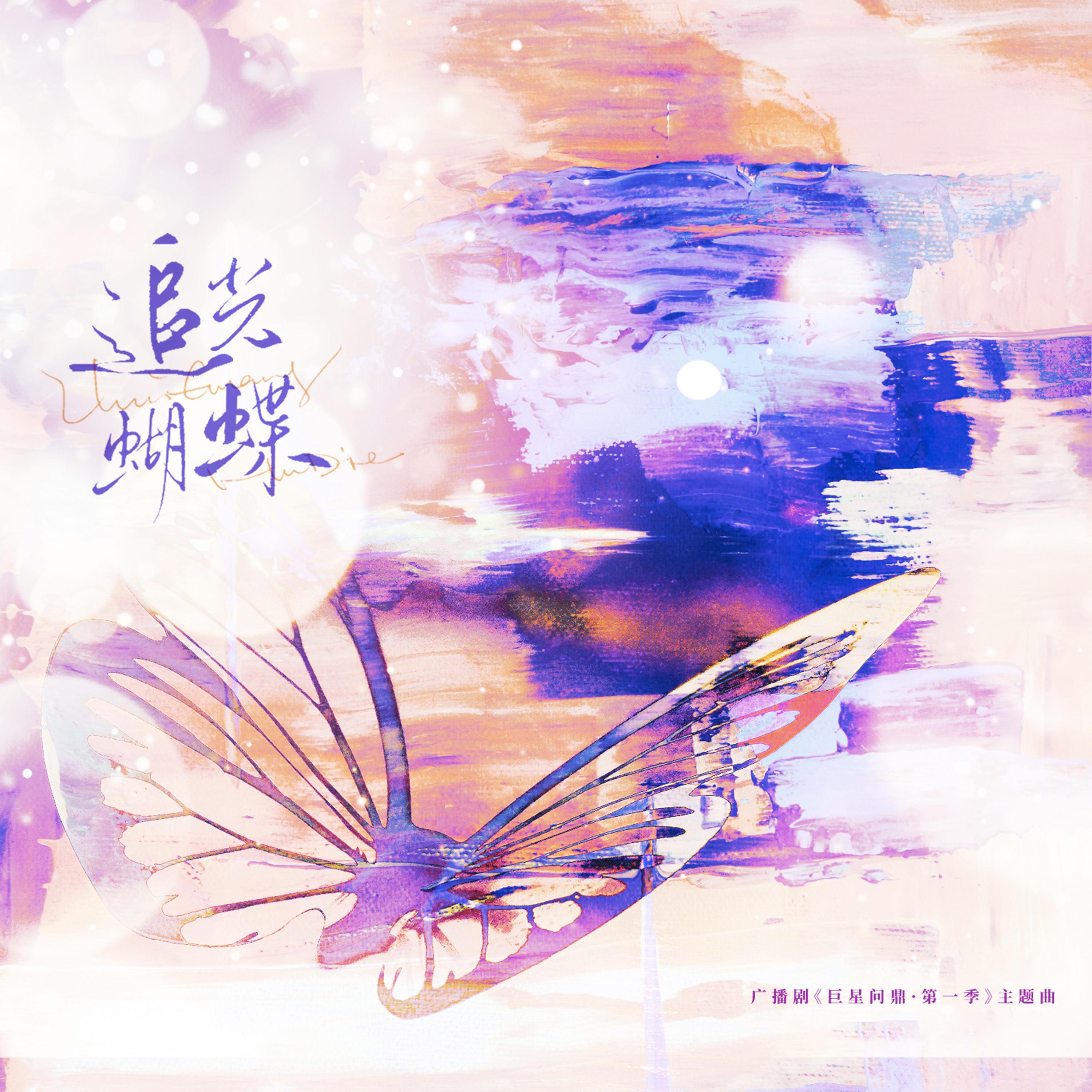 追光蝴蝶 (广播剧《巨星问鼎·第一季》主题曲)