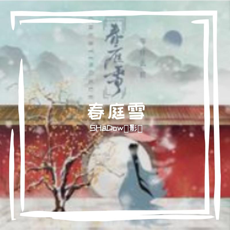 春亭雪