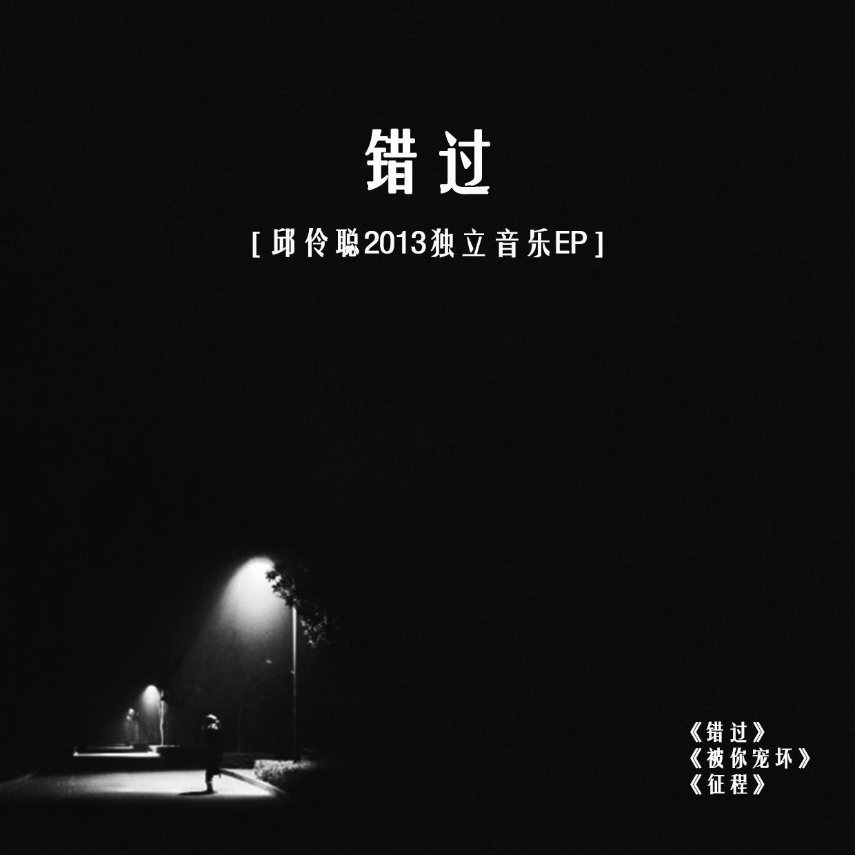 错过-邱伶聪2013独立音乐EP专辑