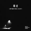 错过-邱伶聪2013独立音乐EP