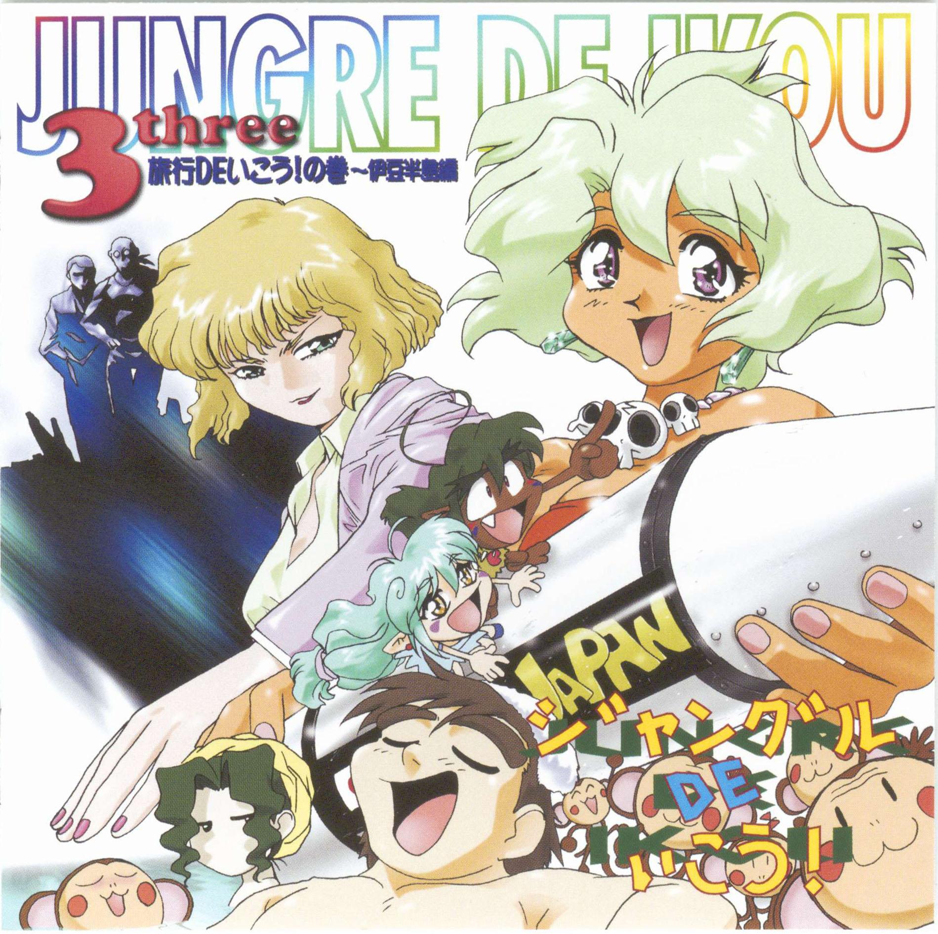 ジャングルDEいこう!3.旅行DEいこう!の巻～伊豆半島編