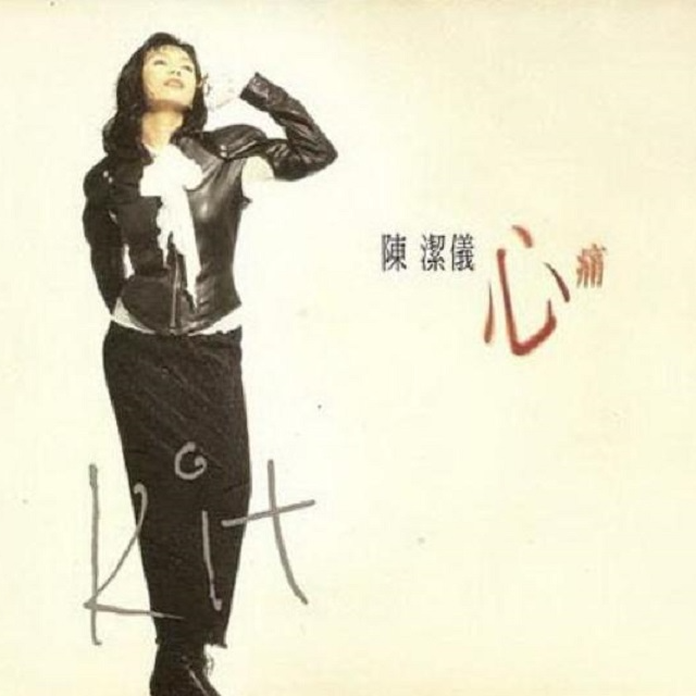 cover of episode 陈洁仪 心痛（1994）进军台湾歌坛首张专辑销量达20万