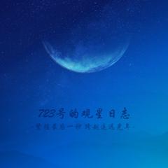 723号的观星日志