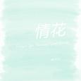 情花