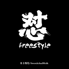 怼freestyle