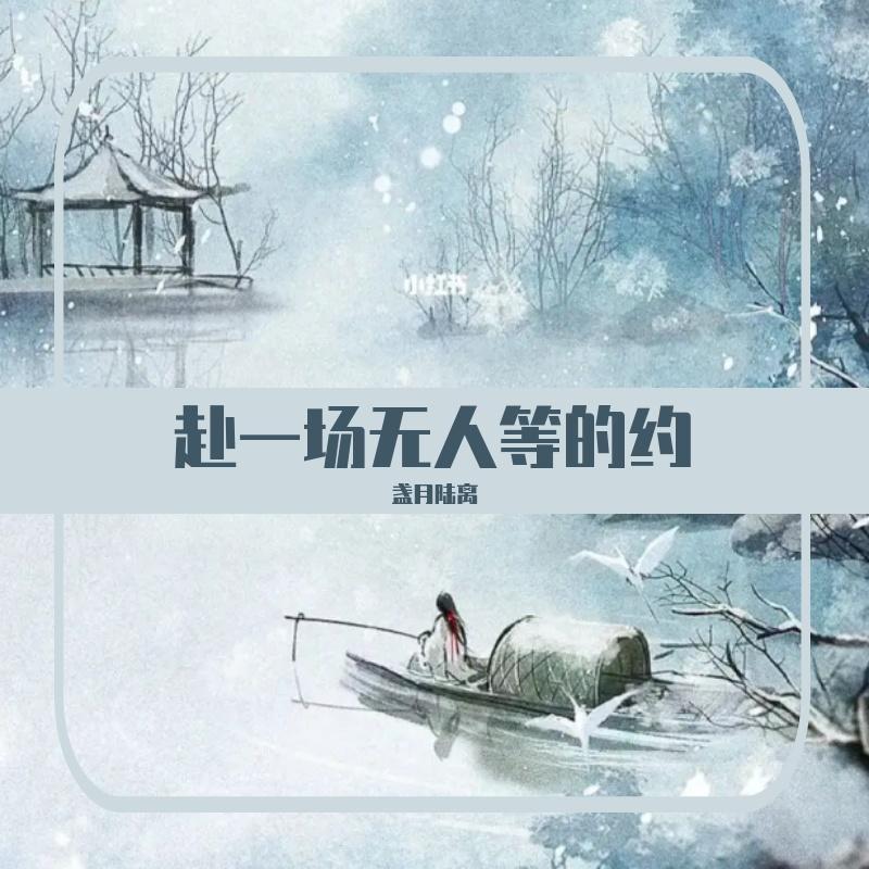 赴一场无人等的约