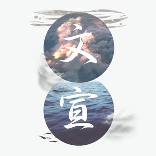 「衡中文宣」2018-2019官方起床铃歌单