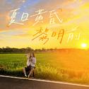 夏日黄昏黎明前专辑