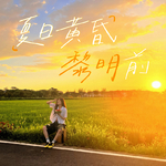 夏日黄昏黎明前专辑