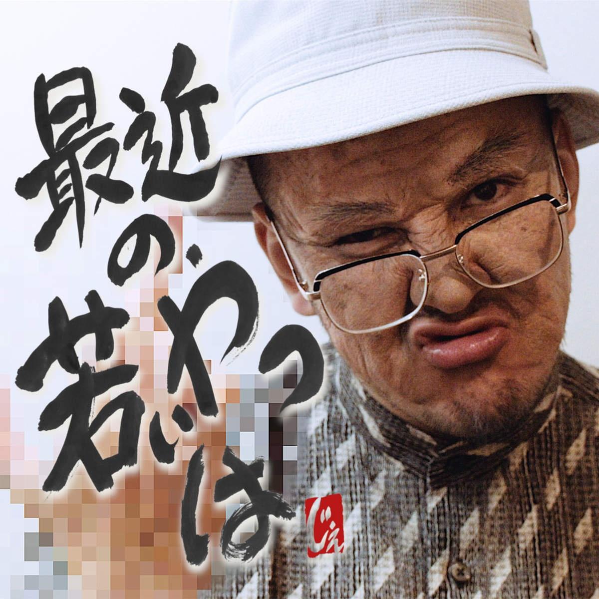 最近の若いやつは