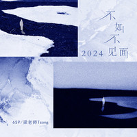 6SP、梁老师Tsong - 不如不见面2024