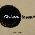 China Town专辑