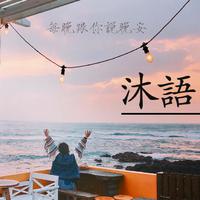 [DJ节目]DJ沐子的DJ节目 第391期
