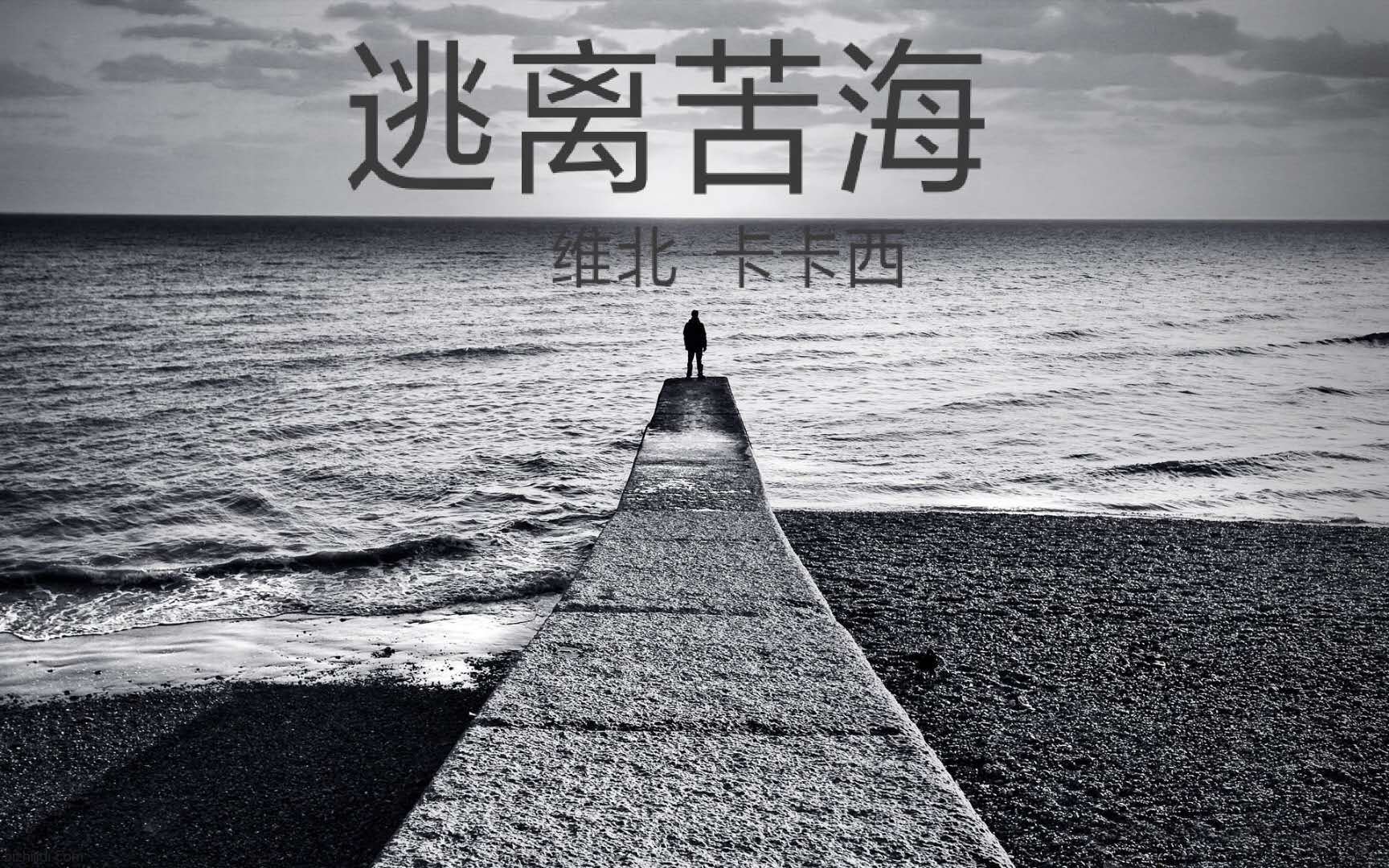 逃离苦海专辑