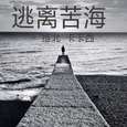 逃离苦海