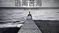 逃离苦海专辑