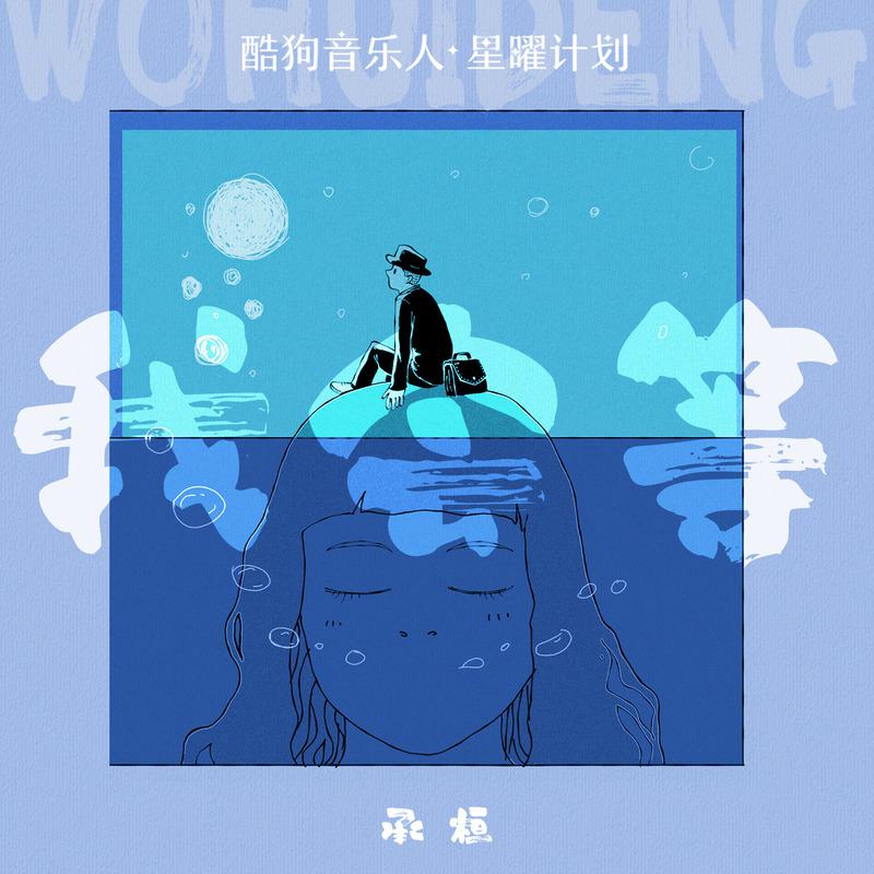 承桓歌曲封面