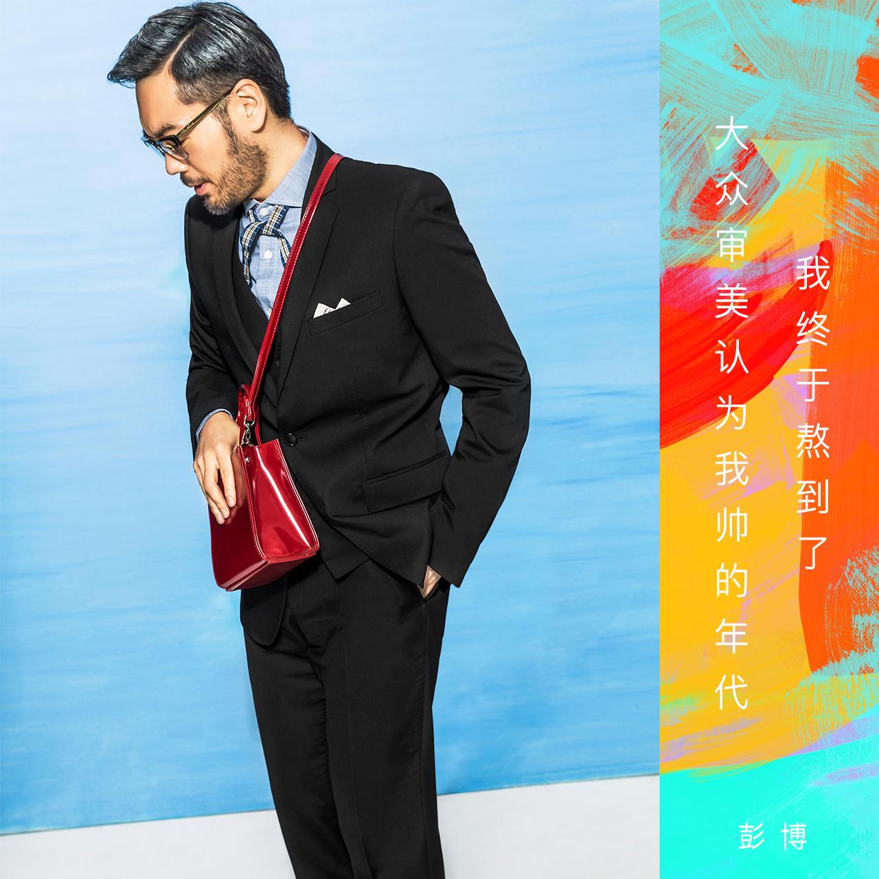 我终于熬到了大众审美认为我帅的年代