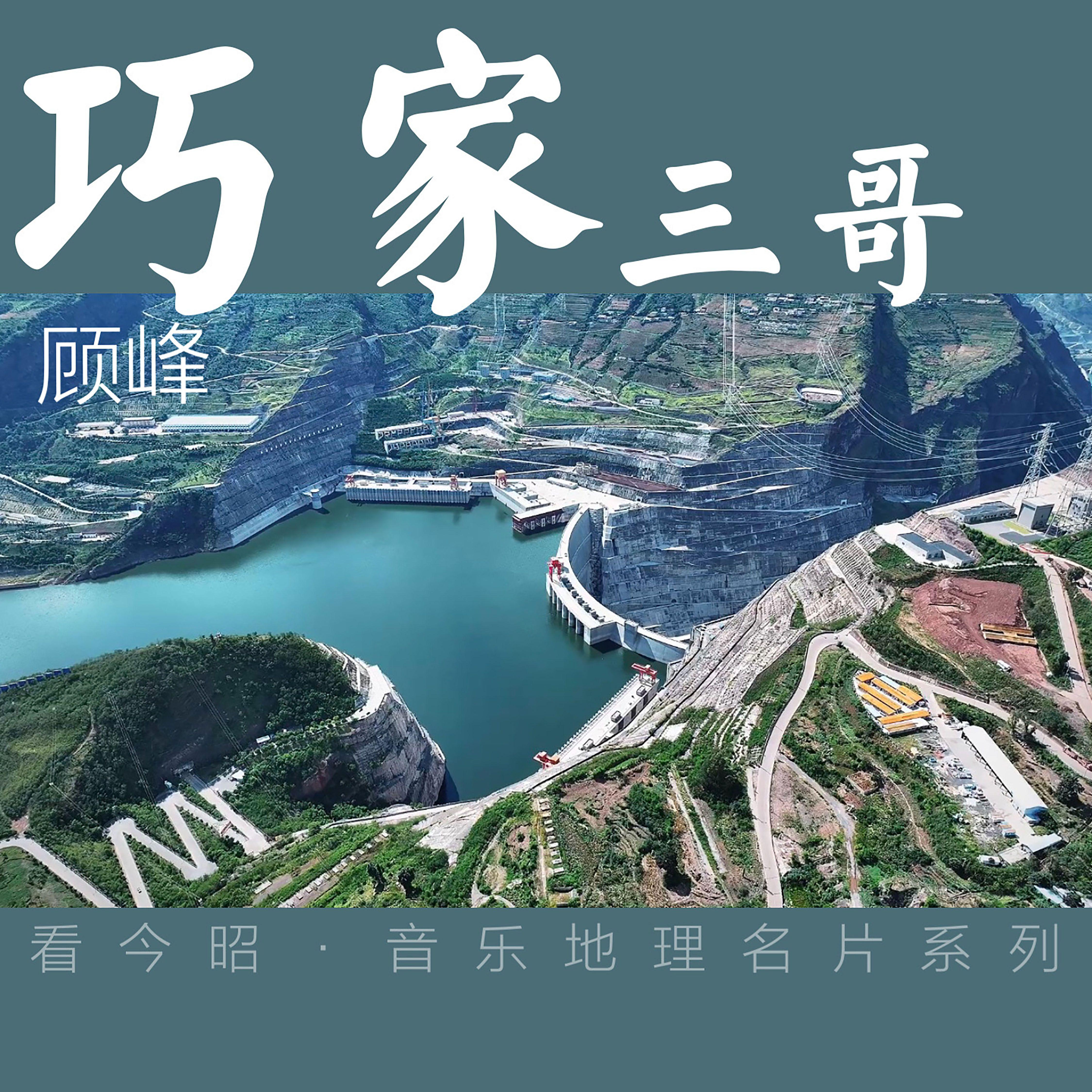 巧家三哥