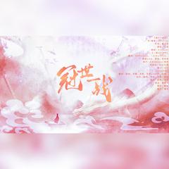 冠世一战（柔情版）【神秘组织周年大合唱】