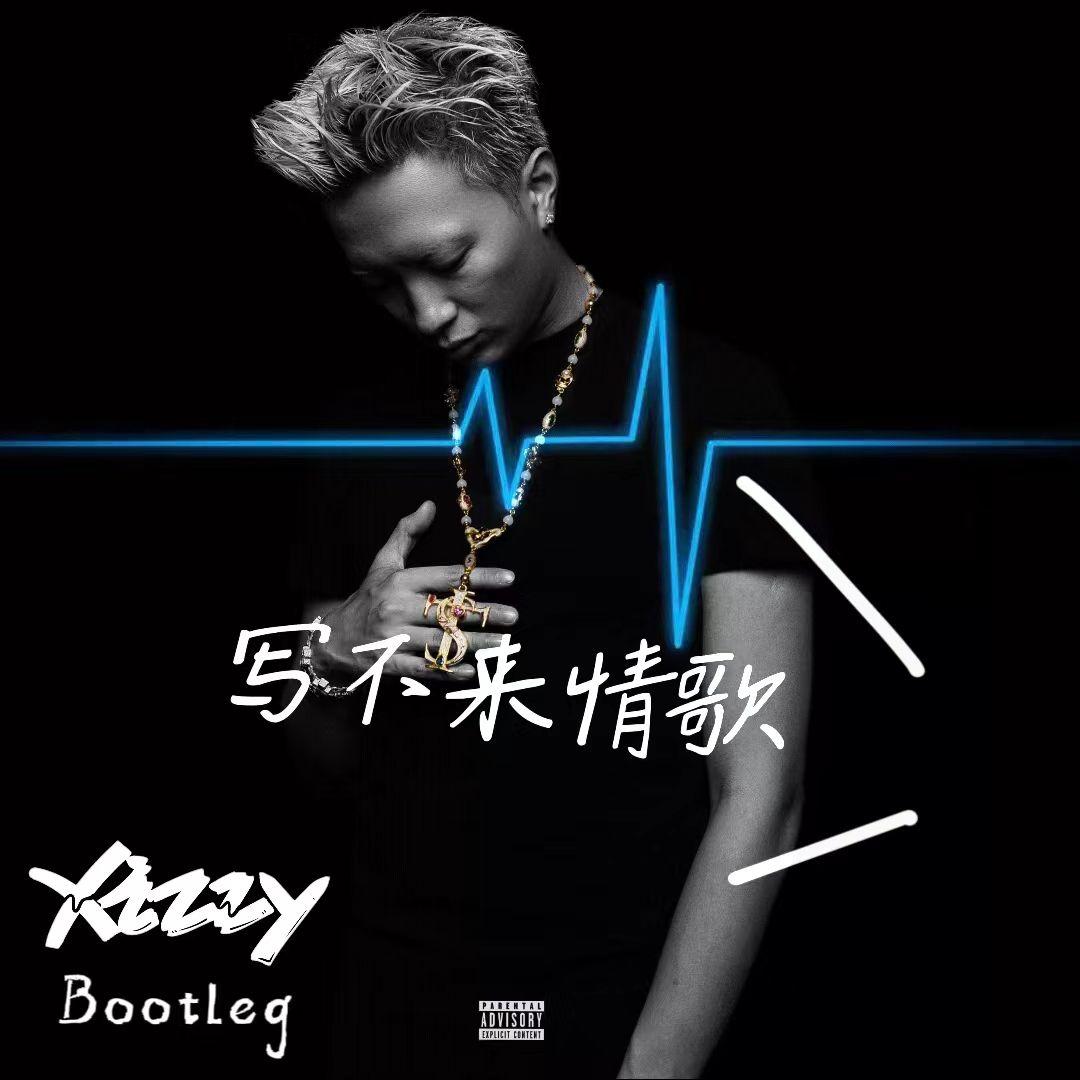 艾志恒Asen-写不来情歌(Xizzy Bootleg)