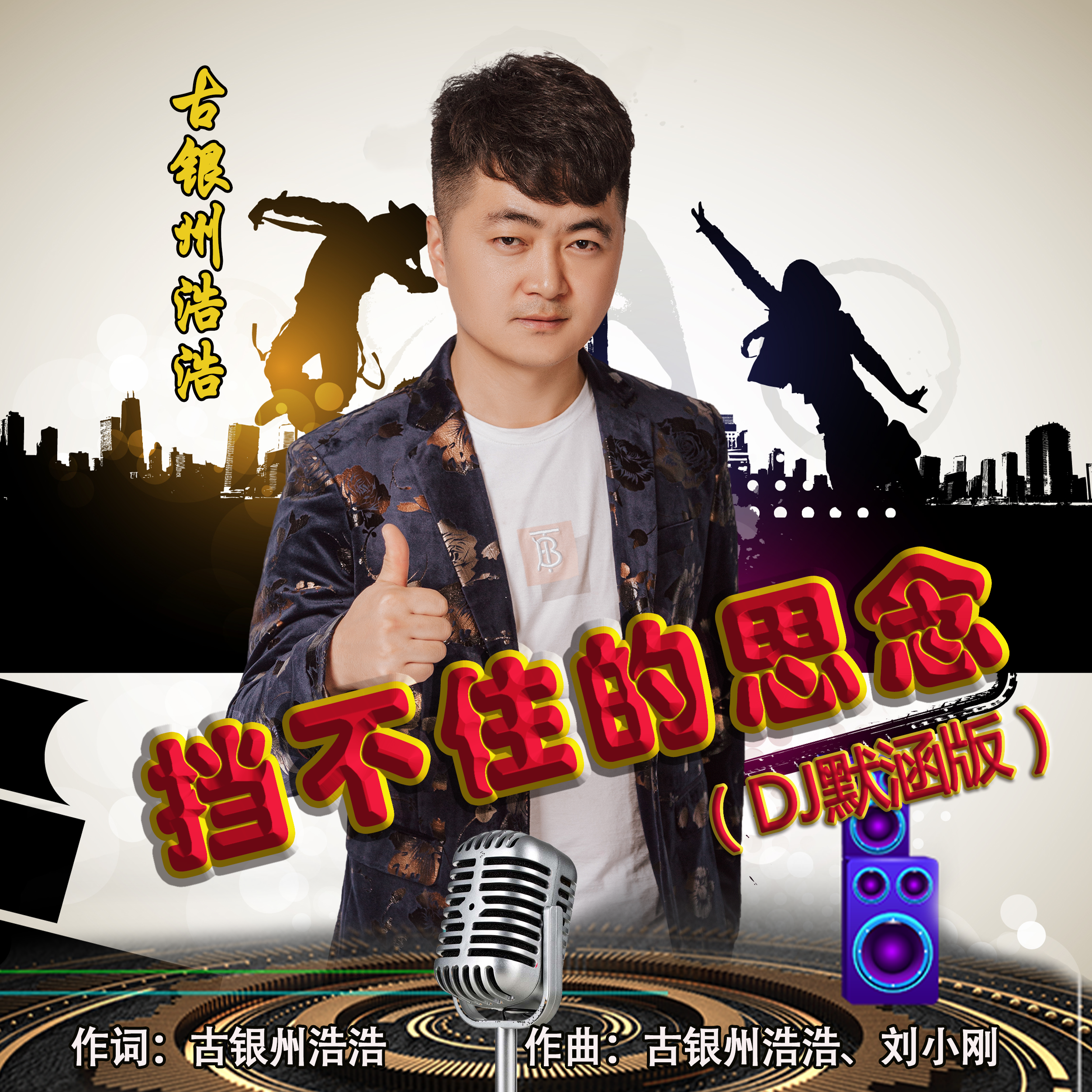 挡不住的思念(DJ默涵版) 伴奏