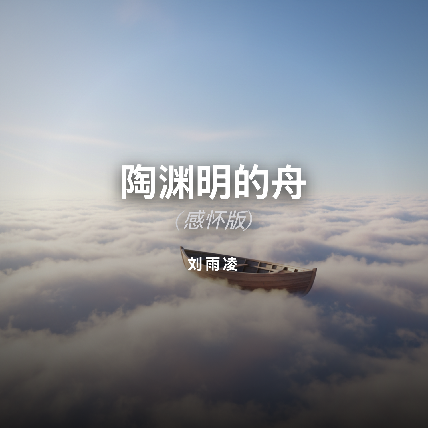 陶渊明的舟 (感怀版)