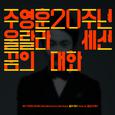 주영훈 20주년 기념앨범 Part 2