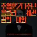 주영훈 20주년 기념앨범 Part 2专辑