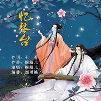 蝈蝈儿 - 忆琴台(原版立体声伴奏)