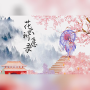 【阴阳师同人】花火祈愿录