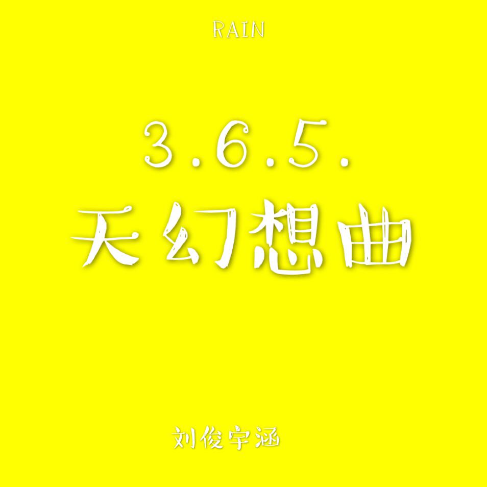 3.6.5.天幻想曲专辑