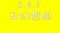 3.6.5.天幻想曲专辑