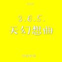 3.6.5.天幻想曲专辑