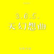 3.6.5.天幻想曲