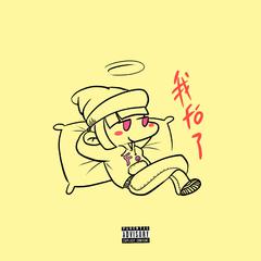 我fo了（PROD BY Furyl)