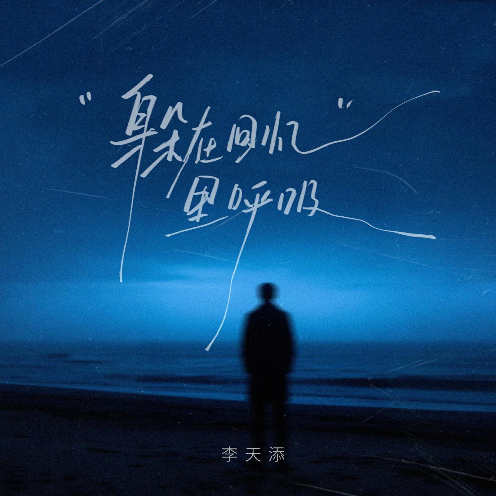 躲在回忆里呼吸