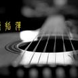 潇潇指弹翻弹作品集