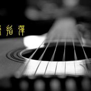 潇潇指弹翻弹作品集