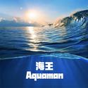 海王 Aquaman