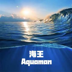 海王 Aquaman (prod.youngblack)