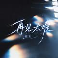 再见太难