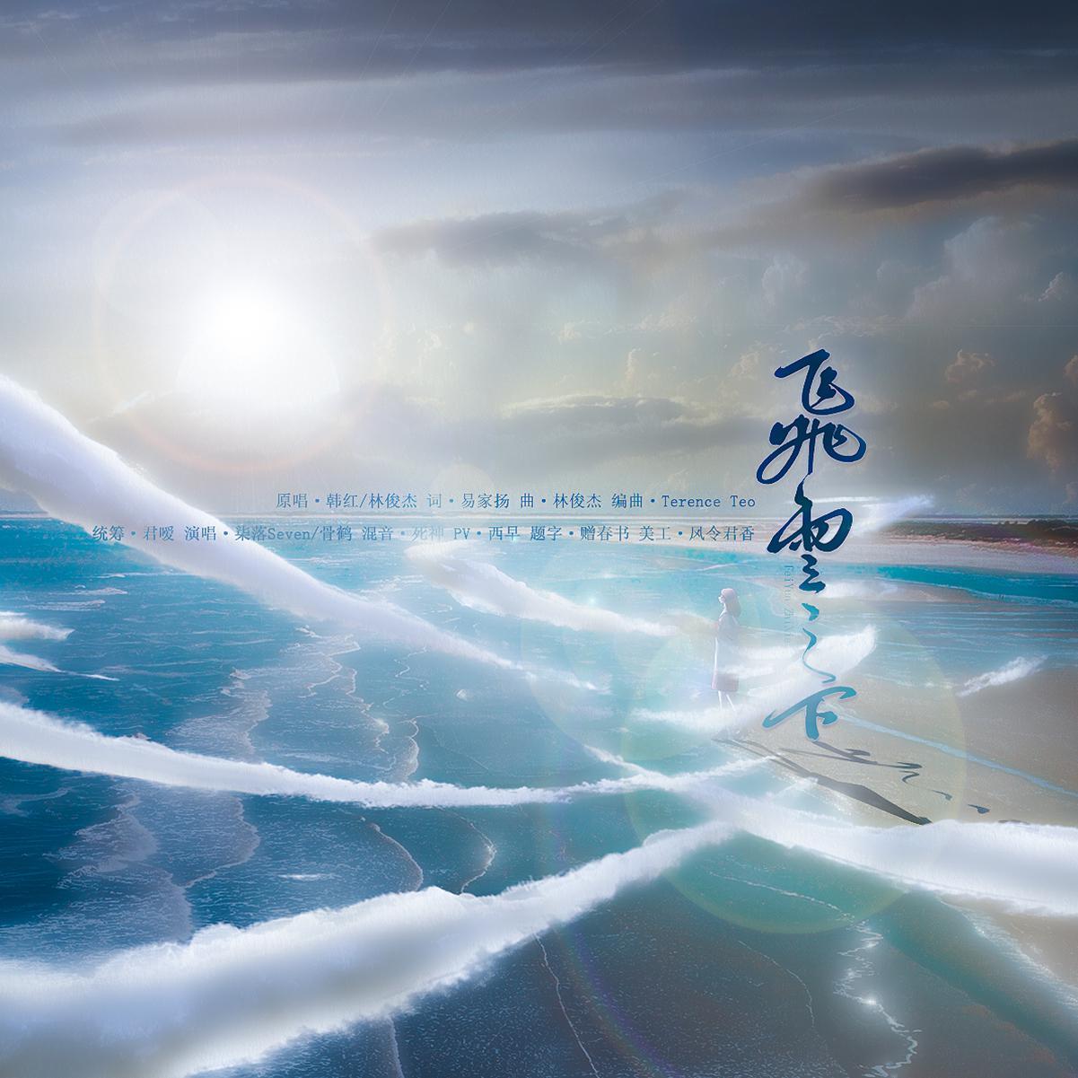 飞云之下