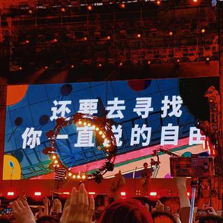 重组摇滚因子|还要去寻找 你一直说的自由