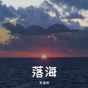 落海