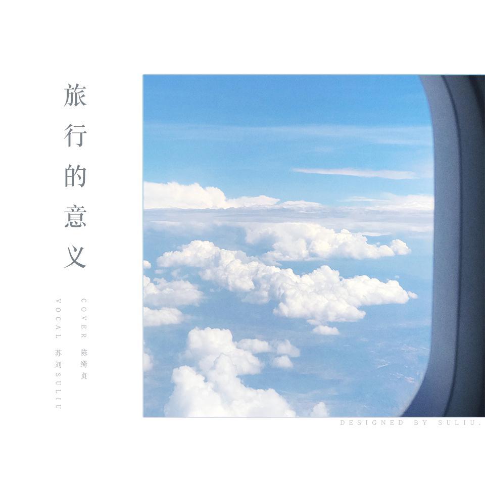 旅行的意义